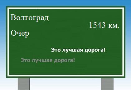 расстояние Волгоград    Очер как добраться