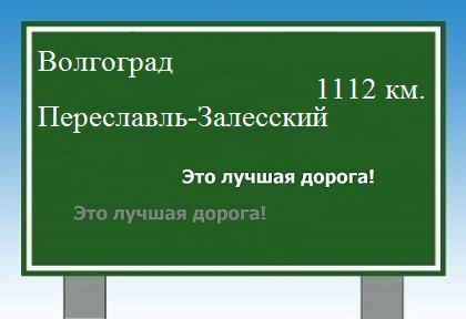 расстояние Волгоград    Переславль-Залесский как добраться