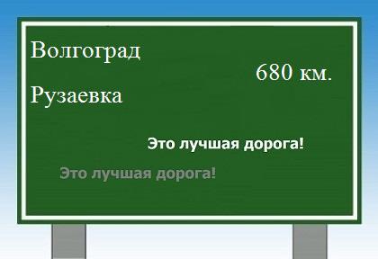 расстояние Волгоград - Рузаевка как добраться