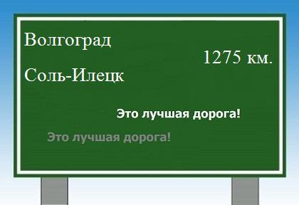 Сколько км от Волгограда до Соль-Илецка