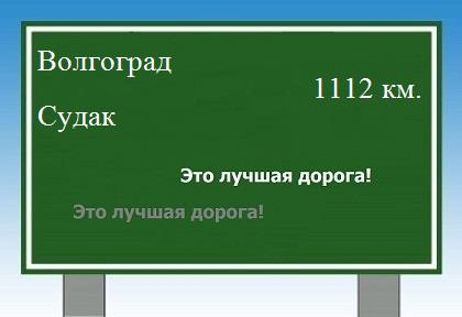 расстояние Волгоград    Судак как добраться