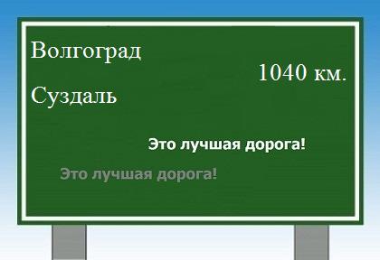 расстояние Волгоград  &nbsp; Суздаль как добраться