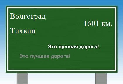 расстояние Волгоград    Тихвин как добраться