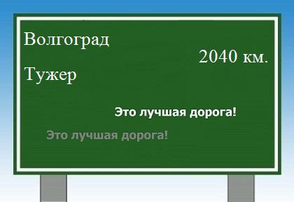 Расстояние Волгоград Тужер расстояние Волгоград Тужер как добраться