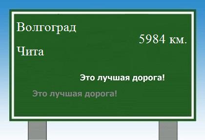 Расстояние Волгоград Чита расстояние Волгоград Чита как добраться