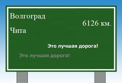 расстояние Волгоград    Чита как добраться