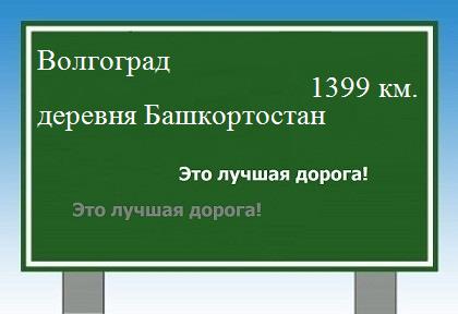 Сколько км от Волгограда до деревни Башкортостан