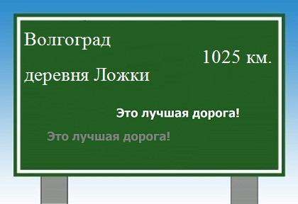 расстояние Волгоград - деревня Ложки как добраться