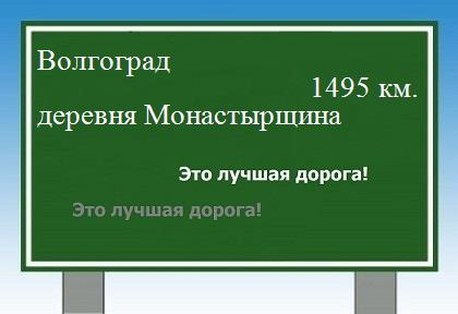 расстояние Волгоград  &nbsp; деревня Монастырщина как добраться