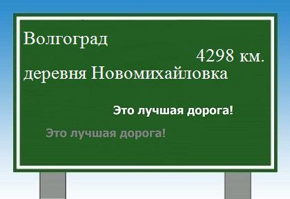 расстояние Волгоград    деревня Новомихайловка как добраться