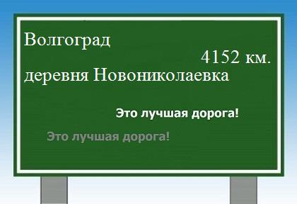 расстояние Волгоград    деревня Новониколаевка как добраться