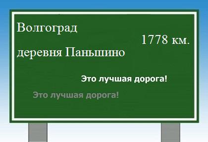 расстояние Волгоград    деревня Паньшино как добраться