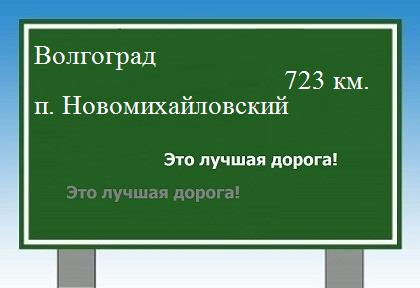 расстояние Волгоград    поселок Новомихайловский как добраться