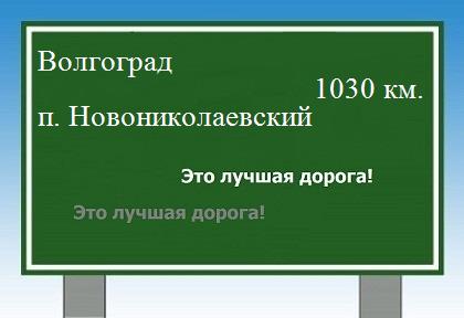 Как проехать из Волгограда в поселка Новониколаевский