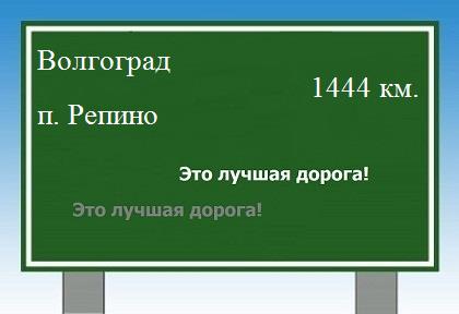 расстояние Волгоград    поселок Репино как добраться