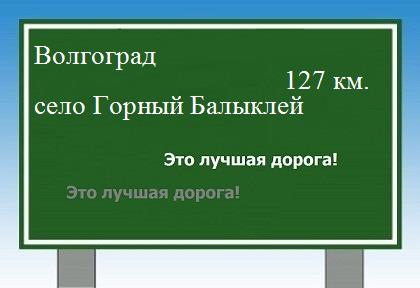 расстояние Волгоград    село Горный Балыклей как добраться