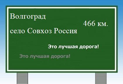 Сколько км от Волгограда до села Совхоз Россия