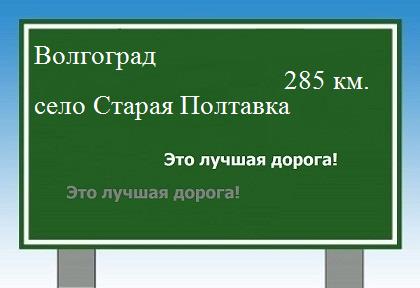 расстояние Волгоград    село Старая Полтавка как добраться