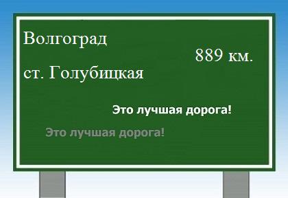 Как проехать из Волгограда в станицы голубицкой