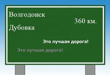 расстояние Волгодонск  &nbsp; Дубовка как добраться