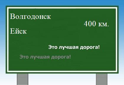 расстояние Волгодонск    Ейск как добраться