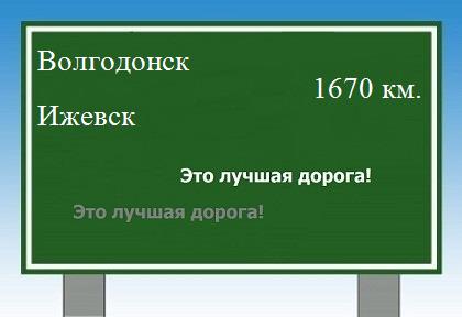 расстояние Волгодонск  &nbsp; Ижевск как добраться
