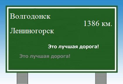 Сколько км от Волгодонска до Лениногорска