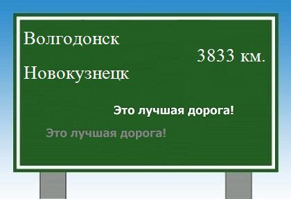 Расстояние Волгодонск Новокузнецк расстояние Волгодонск Новокузнецк как добраться