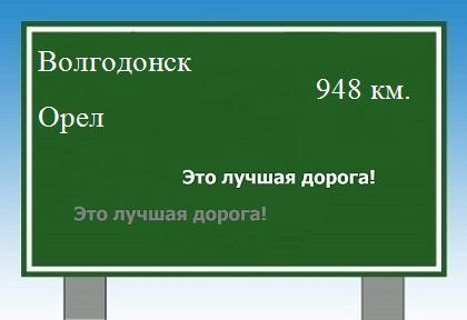 расстояние Волгодонск    Орел как добраться