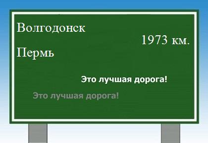 расстояние Волгодонск - Пермь как добраться
