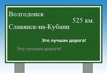 расстояние Волгодонск  &nbsp; Славянск-на-Кубани как добраться