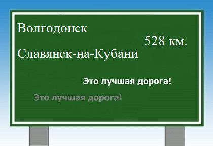 расстояние Волгодонск    Славянск-на-Кубани как добраться