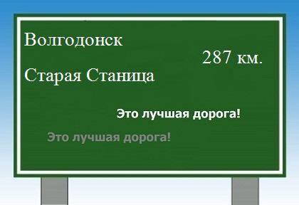 расстояние Волгодонск - Старая Станица как добраться