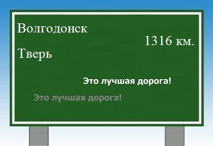 расстояние Волгодонск  &nbsp; Тверь как добраться