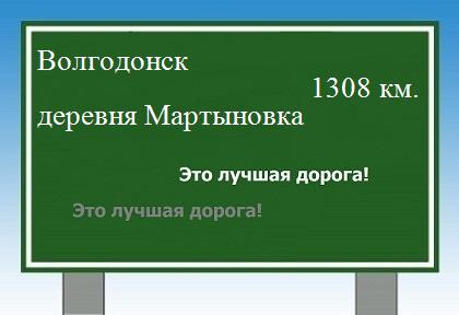 расстояние Волгодонск    деревня Мартыновка как добраться