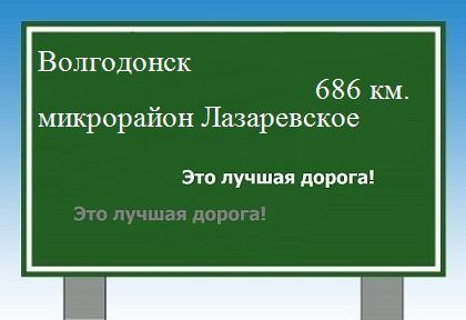 расстояние Волгодонск    микрорайон Лазаревское как добраться