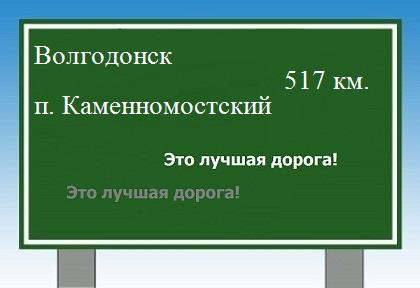 расстояние Волгодонск    поселок Каменномостский как добраться