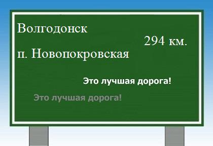 расстояние Волгодонск    поселок Новопокровская как добраться