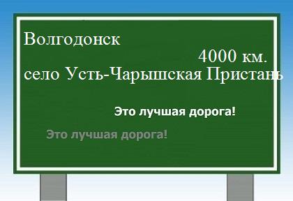 Расстояние Волгодонск село Усть-Чарышская Пристань расстояние Волгодонск село Усть-Чарышская Пристань как добраться