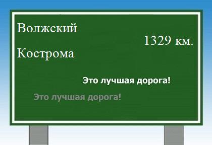 Расстояние Волжский Кострома расстояние Волжский Кострома как добраться