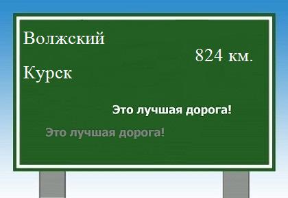 Расстояние Волжский Курск расстояние Волжский Курск как добраться