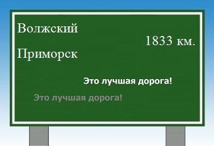 расстояние Волжский - Приморск как добраться