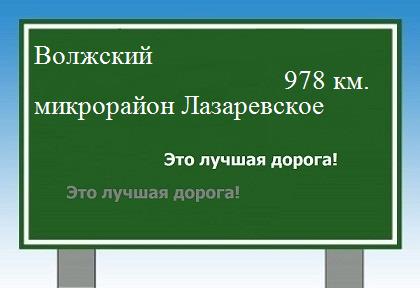 расстояние Волжский    микрорайон Лазаревское как добраться