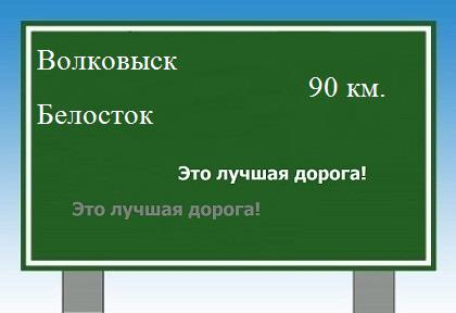 Сколько км от Волковыска до Белостка