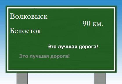 Маршрут от Волковыска до Белостка