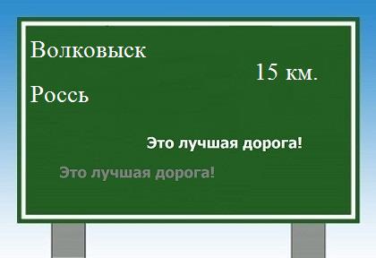 расстояние Волковыск    Россь как добраться