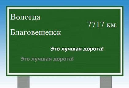 расстояние Вологда    Благовещенск как добраться