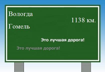 расстояние Вологда    Гомель как добраться