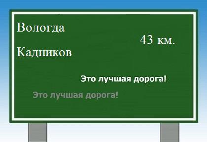 Сколько км от Вологды до Кадникова