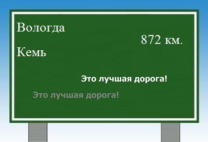 расстояние Вологда    Кемь как добраться